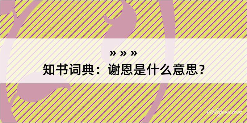 知书词典：谢恩是什么意思？