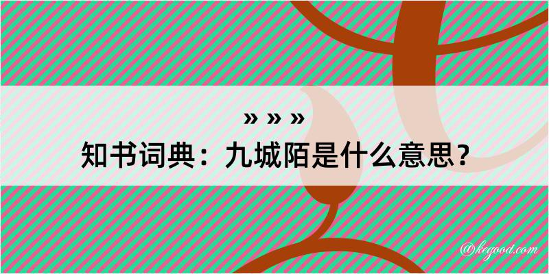 知书词典：九城陌是什么意思？