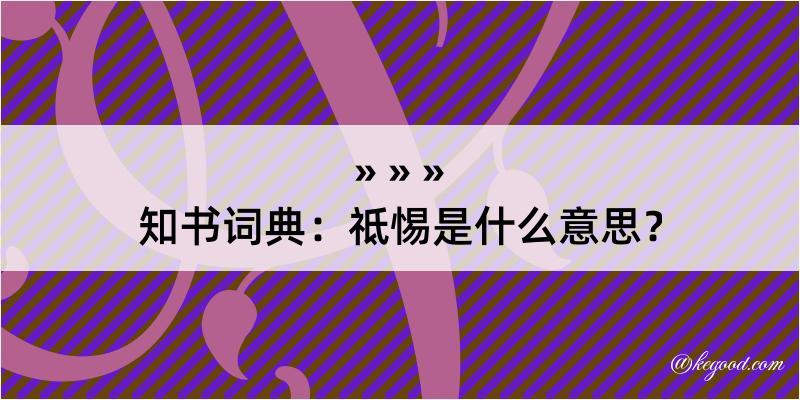 知书词典：祗惕是什么意思？