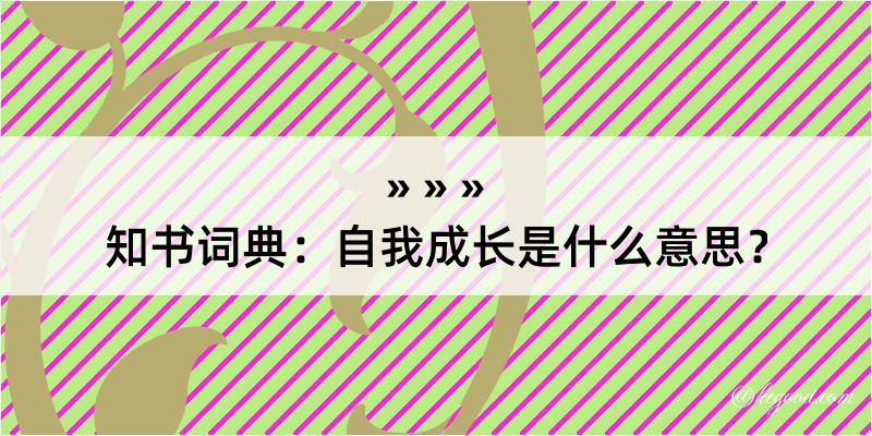 知书词典：自我成长是什么意思？