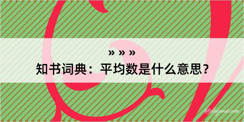 知书词典：平均数是什么意思？