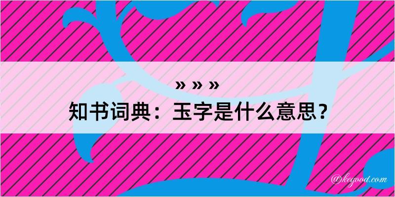 知书词典：玉字是什么意思？