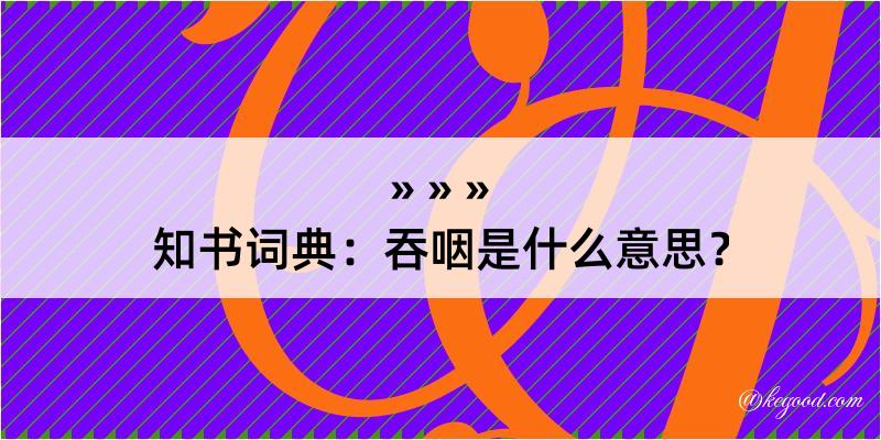 知书词典：吞咽是什么意思？