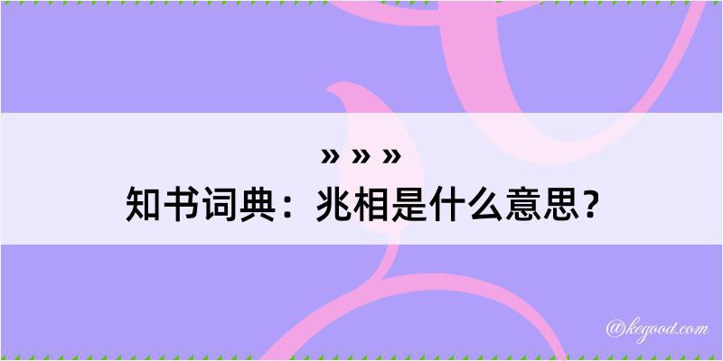 知书词典：兆相是什么意思？