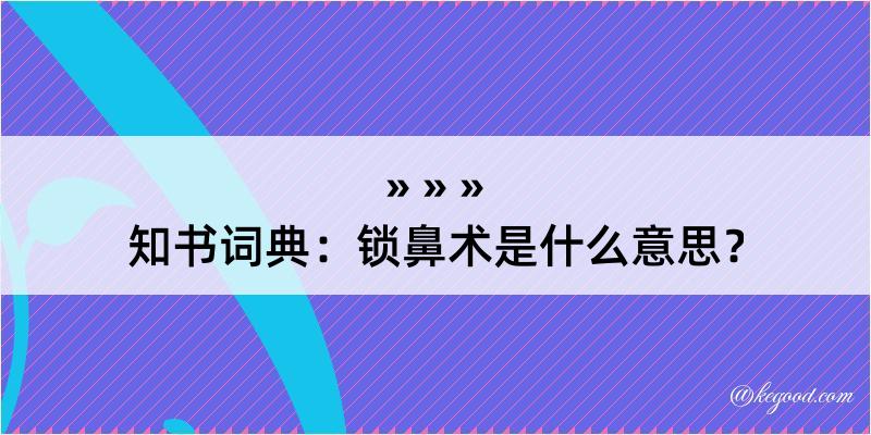 知书词典：锁鼻术是什么意思？