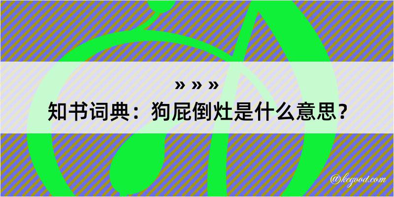 知书词典：狗屁倒灶是什么意思？