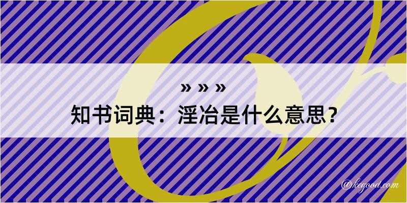 知书词典：淫冶是什么意思？