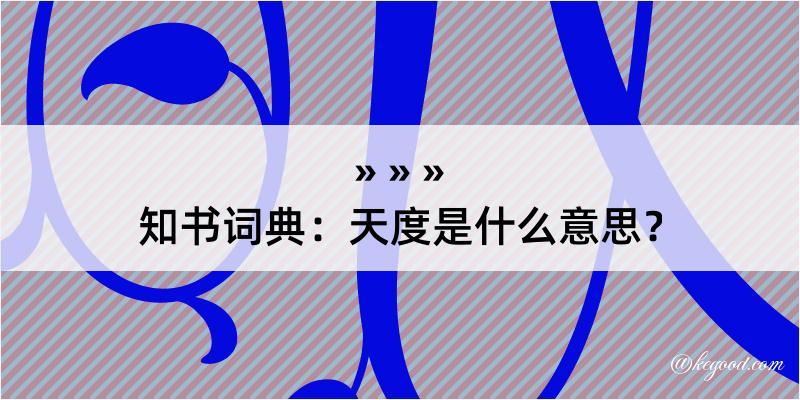 知书词典：天度是什么意思？