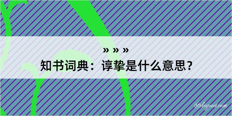 知书词典：谆挚是什么意思？