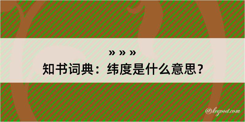 知书词典：纬度是什么意思？