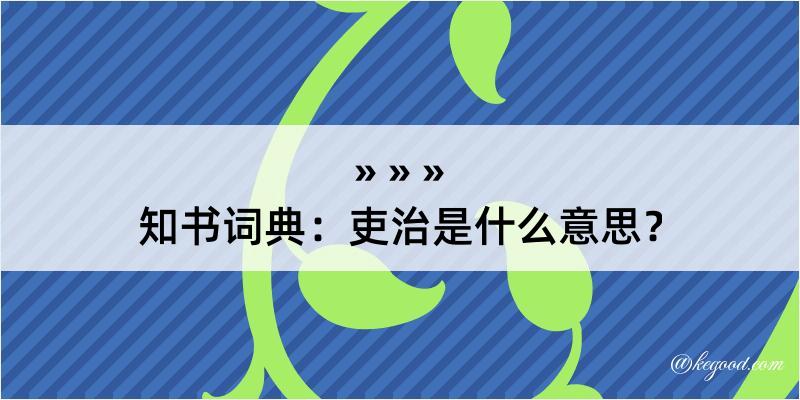 知书词典：吏治是什么意思？