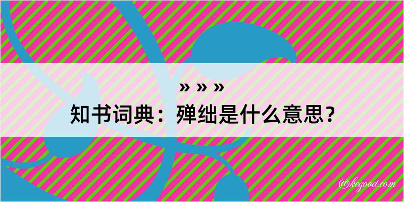 知书词典：殚绌是什么意思？