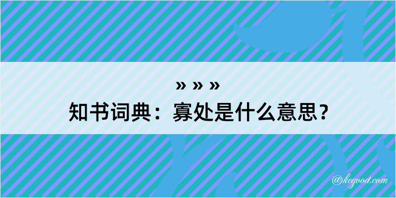 知书词典：寡处是什么意思？