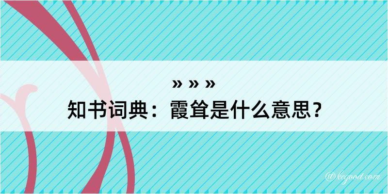 知书词典：霞耸是什么意思？