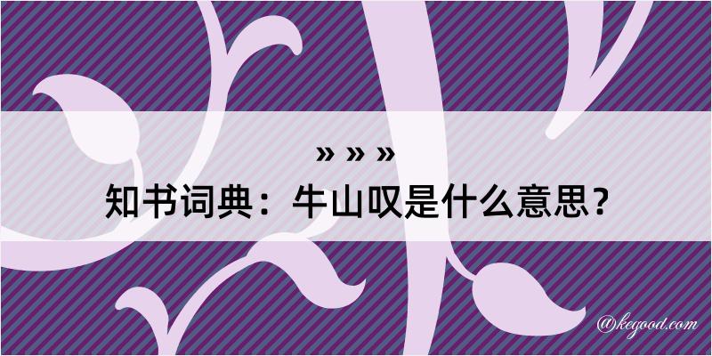 知书词典：牛山叹是什么意思？