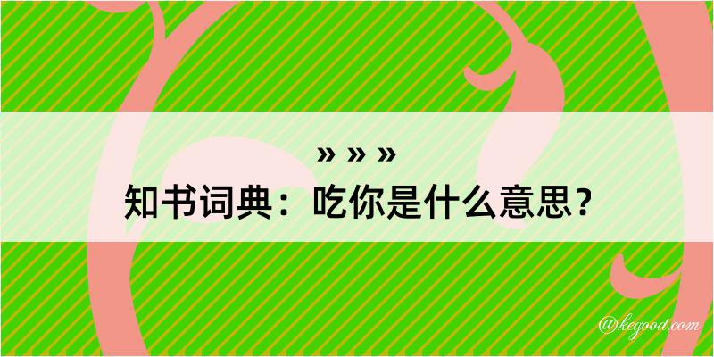 知书词典：吃你是什么意思？