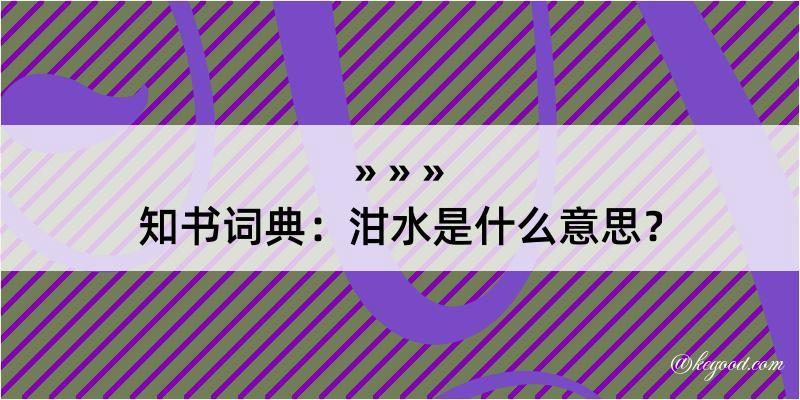 知书词典：泔水是什么意思？