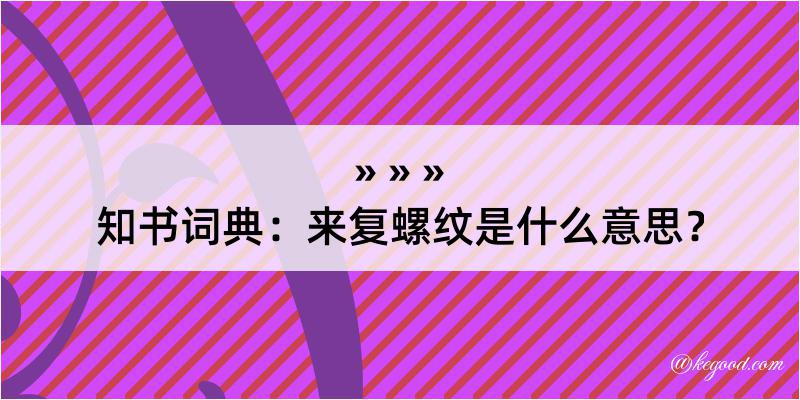 知书词典：来复螺纹是什么意思？