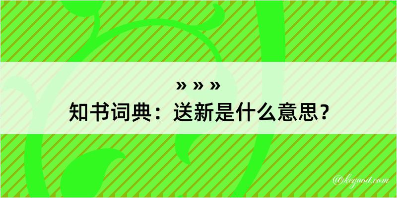 知书词典：送新是什么意思？