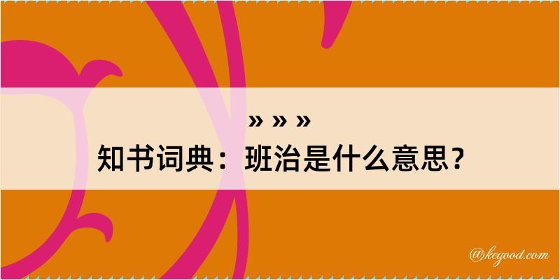 知书词典：班治是什么意思？