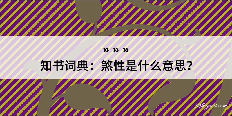 知书词典：煞性是什么意思？