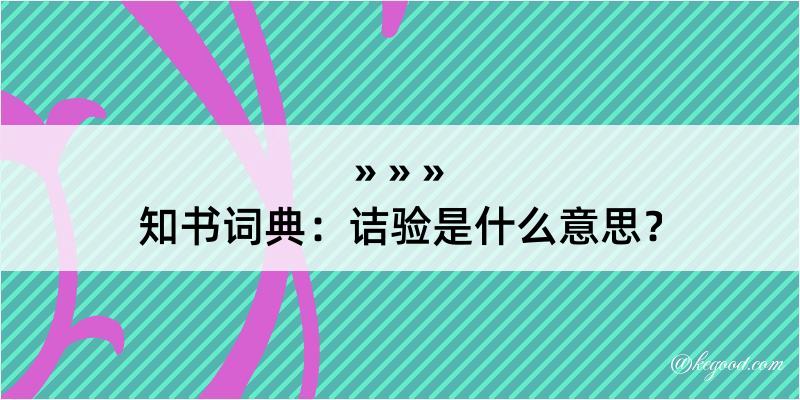 知书词典：诘验是什么意思？