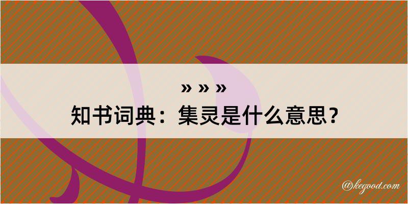 知书词典：集灵是什么意思？