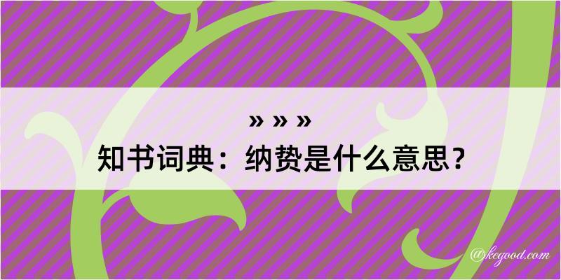 知书词典：纳贽是什么意思？