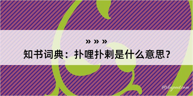 知书词典：扑哩扑剌是什么意思？