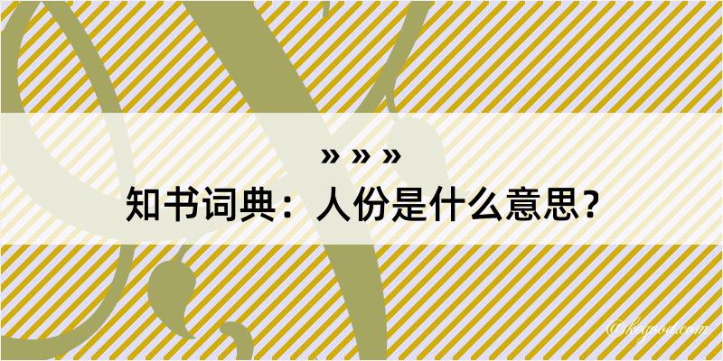 知书词典：人份是什么意思？