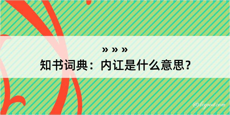 知书词典：内讧是什么意思？