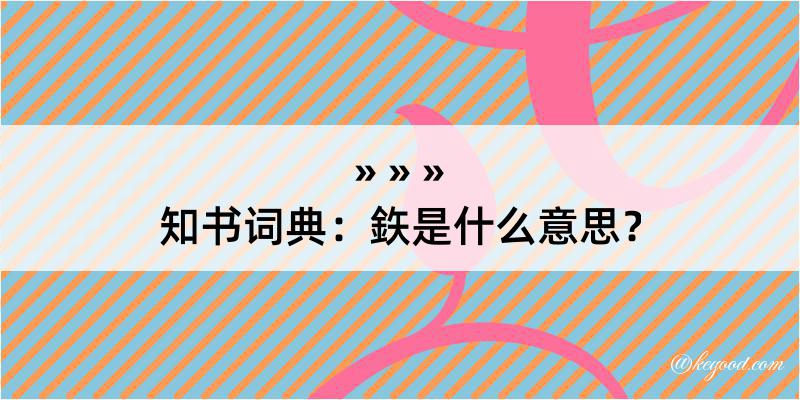 知书词典：鉃是什么意思？