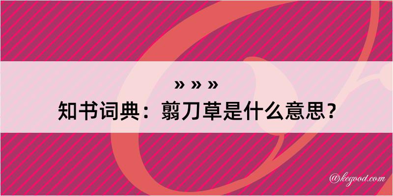 知书词典：翦刀草是什么意思？