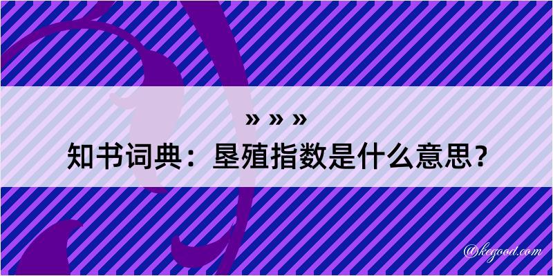 知书词典：垦殖指数是什么意思？