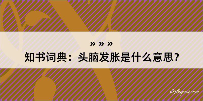 知书词典：头脑发胀是什么意思？