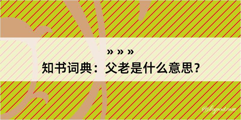 知书词典：父老是什么意思？