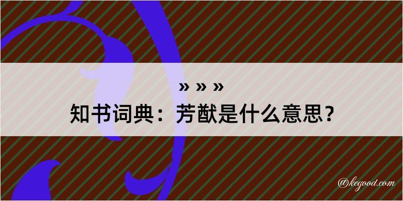 知书词典：芳猷是什么意思？