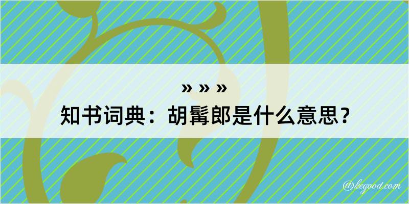 知书词典：胡髯郎是什么意思？