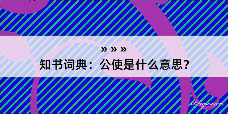 知书词典：公使是什么意思？