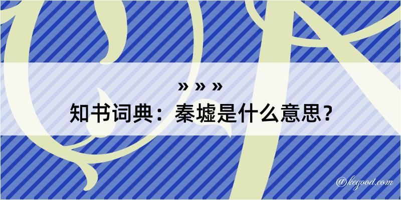 知书词典：秦墟是什么意思？