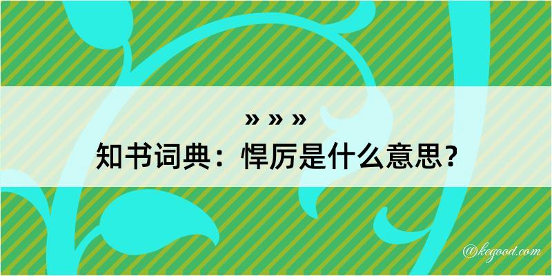 知书词典：悍厉是什么意思？