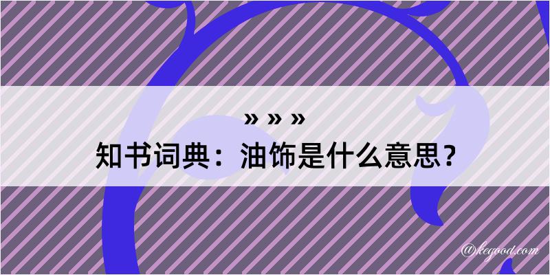 知书词典：油饰是什么意思？