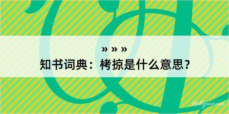 知书词典：栲掠是什么意思？