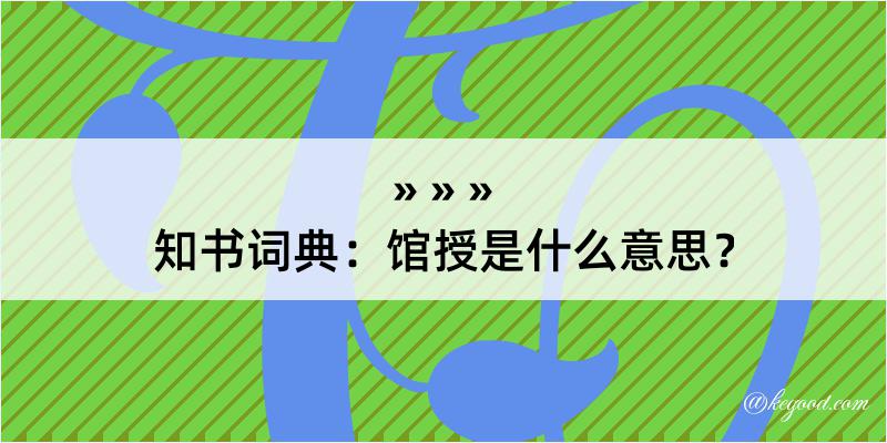 知书词典：馆授是什么意思？