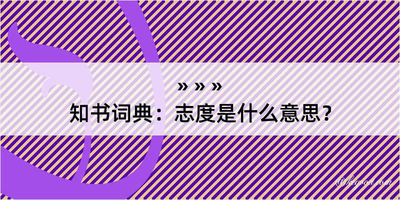 知书词典：志度是什么意思？