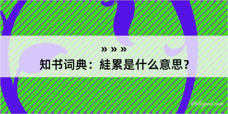 知书词典：絓累是什么意思？