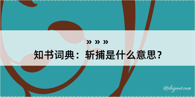 知书词典：斩捕是什么意思？