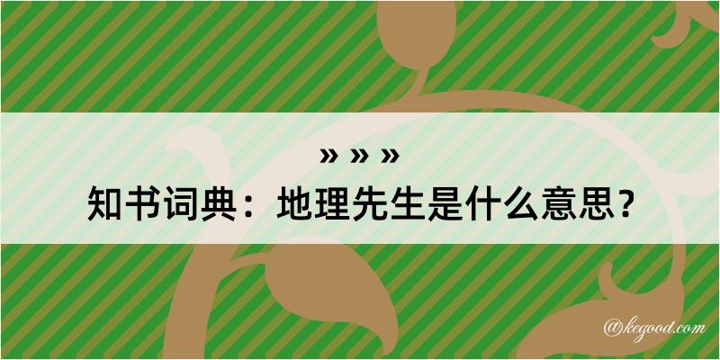 知书词典：地理先生是什么意思？