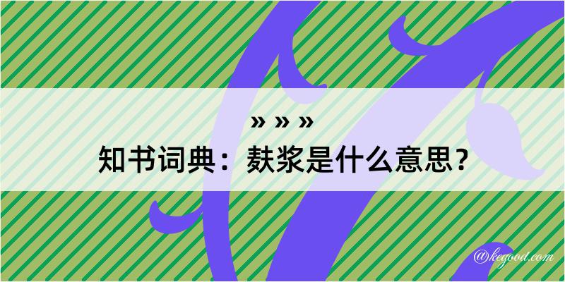 知书词典：麸浆是什么意思？