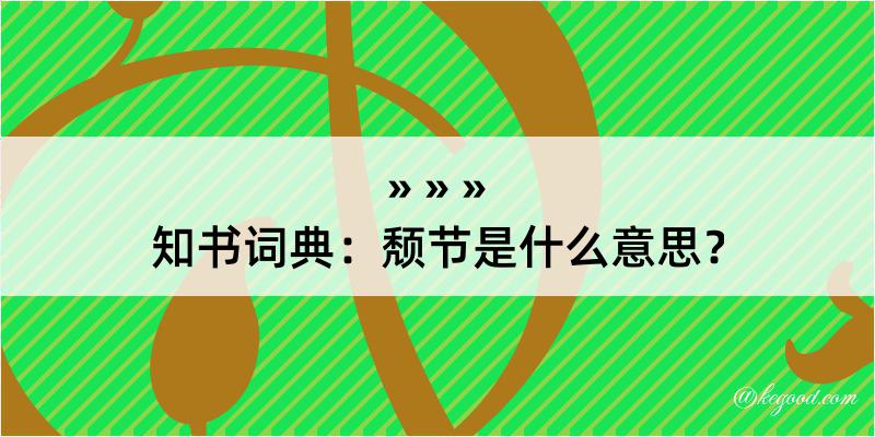 知书词典：颓节是什么意思？